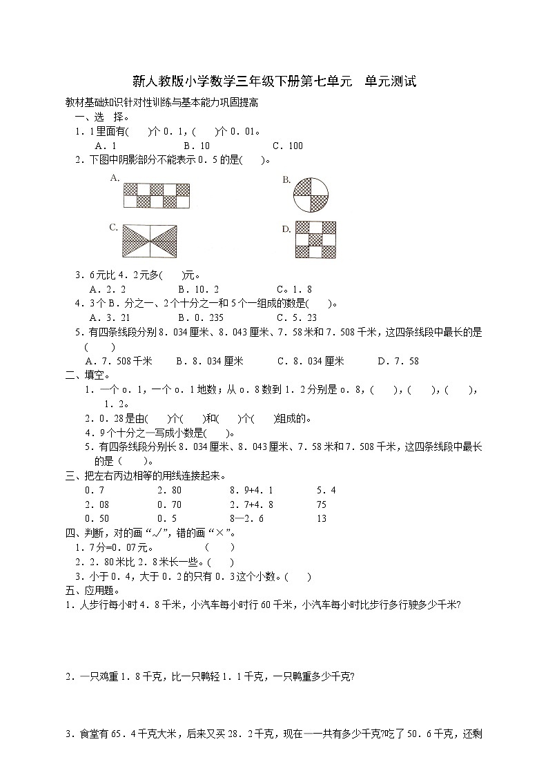 人教新课标数学三年级下学期第7单元测试卷1（含答案）01
