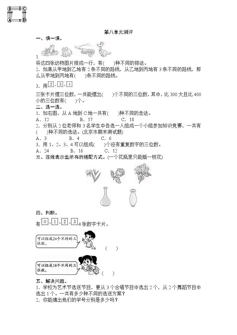 人教新课标数学三年级下学期第8单元测试卷1（含答案）01