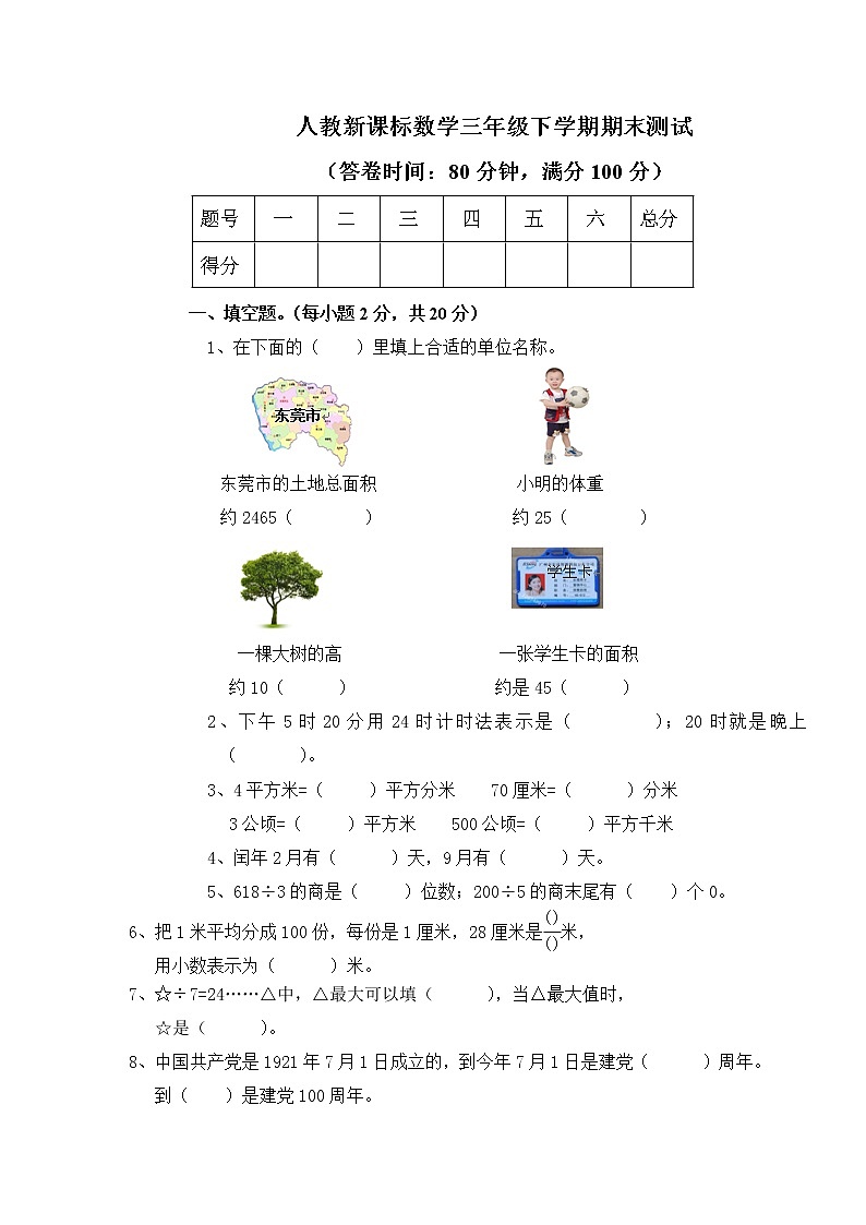 人教新课标数学三年级下学期期末测试卷1（含答案）01
