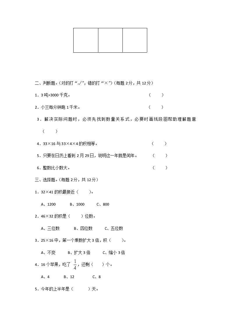 人教新课标数学三年级下学期期末测试卷5（含答案）02