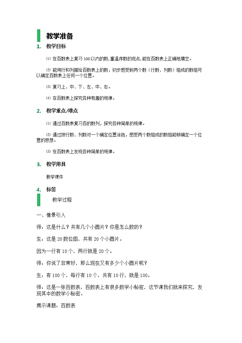 【沪教版（2015秋）】一年级数学下册百数表_教学设计_教案01