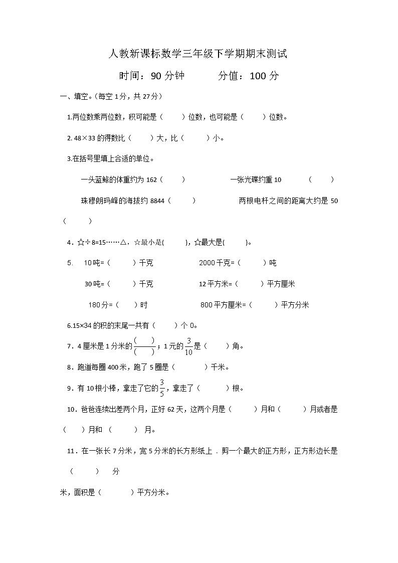 人教新课标数学三年级下学期期末测试卷8（含答案）01