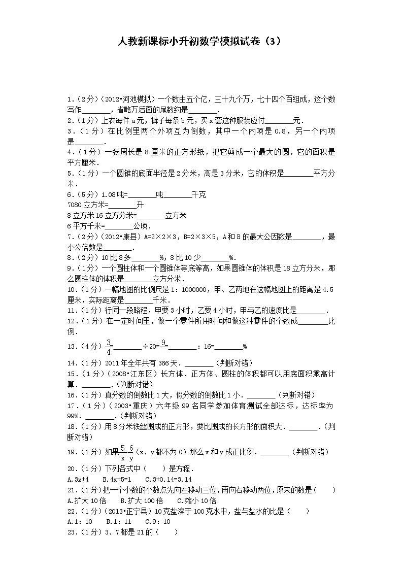 小升初数学模拟试卷（3）--人教新课标（带解析）第1页