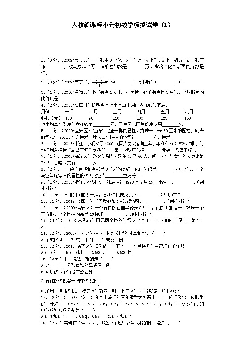 小升初数学模拟试卷（1）--人教新课标（带解析）第1页