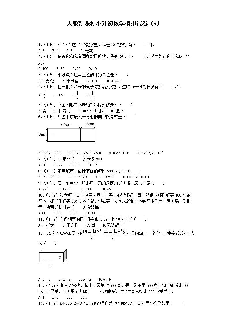 小升初数学模拟试卷（5）--人教新课标（带解析）01