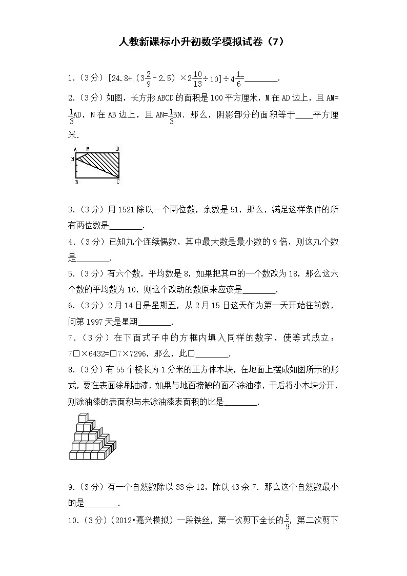 小升初数学模拟试卷（7）--人教新课标（带解析）第1页