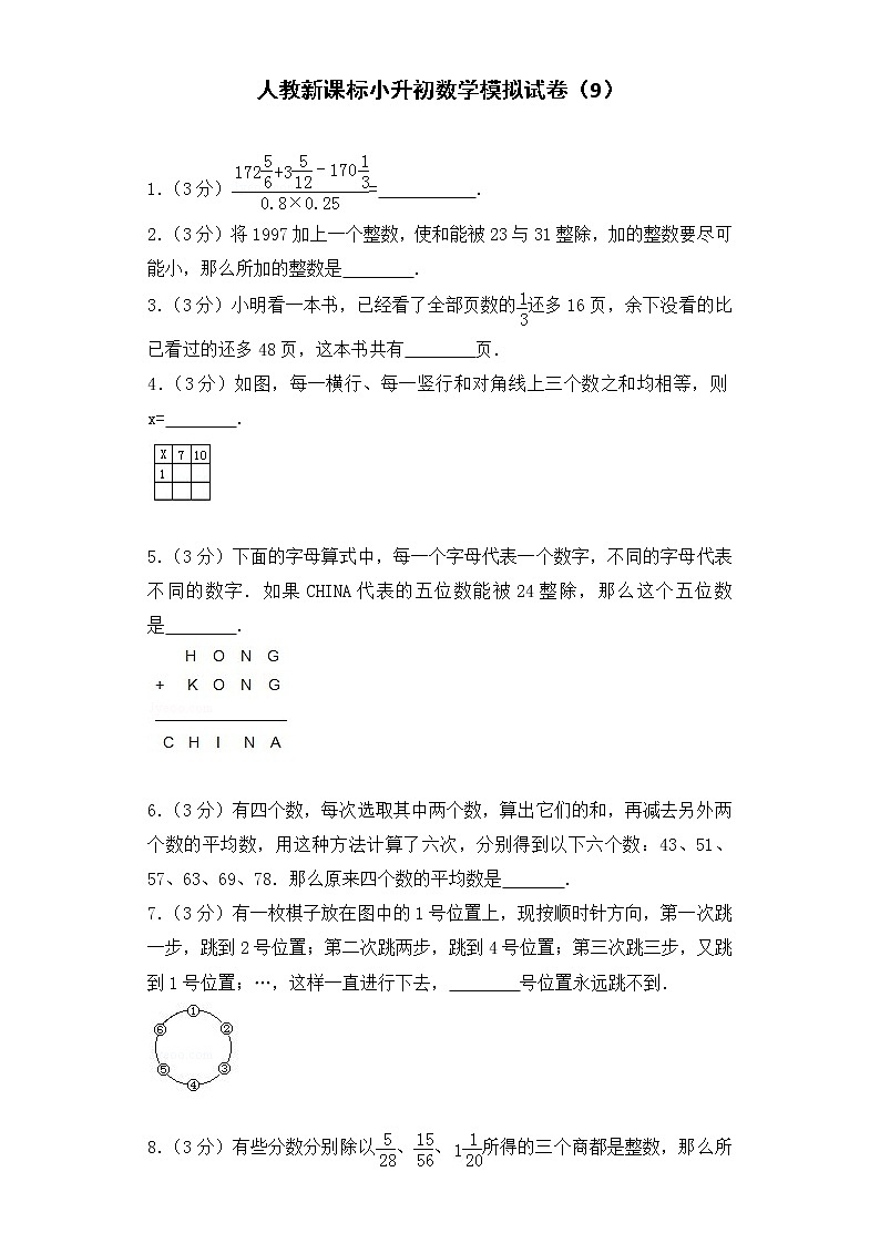 小升初数学模拟试卷（9）--人教新课标（带解析）01