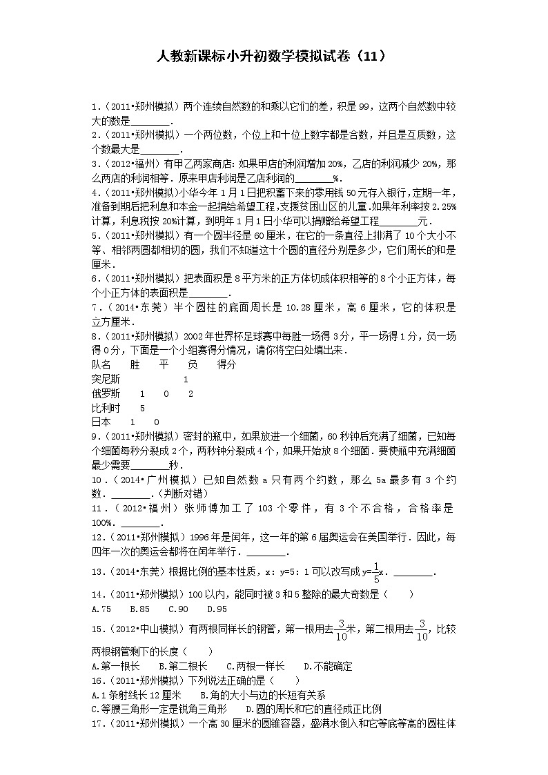 小升初数学模拟试卷（11）--人教新课标（带解析）第1页