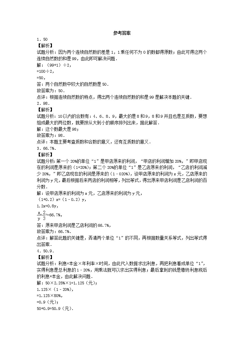 小升初数学模拟试卷（11）--人教新课标（带解析）第3页