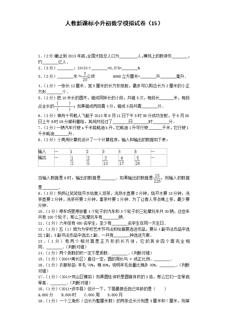 小升初数学模拟试卷（15）--人教新课标（带解析）01
