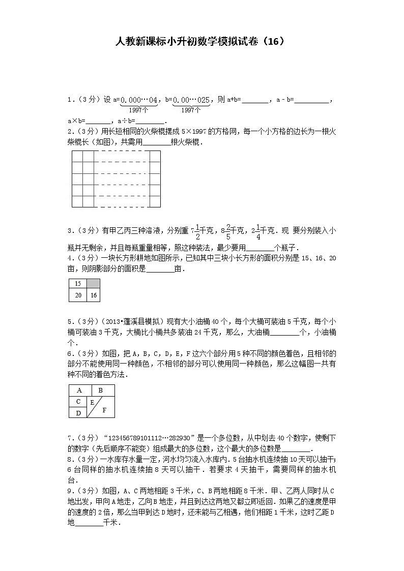 小升初数学模拟试卷（16）--人教新课标（带解析）01