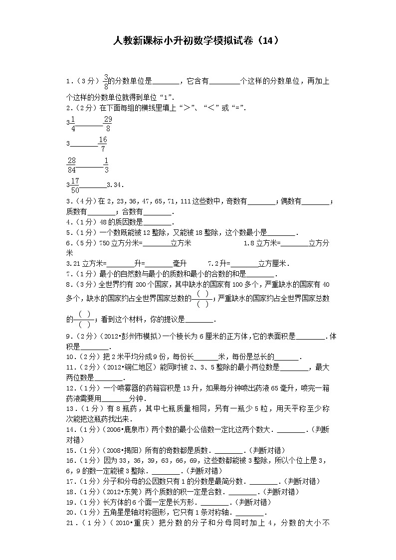 小升初数学模拟试卷（14）--人教新课标（带解析）01