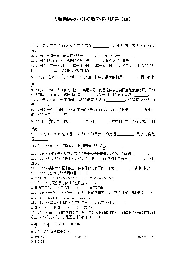 小升初数学模拟试卷（18）--人教新课标（带解析）第1页