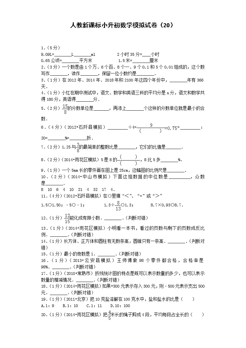 小升初数学模拟试卷（20）--人教新课标（带解析）01
