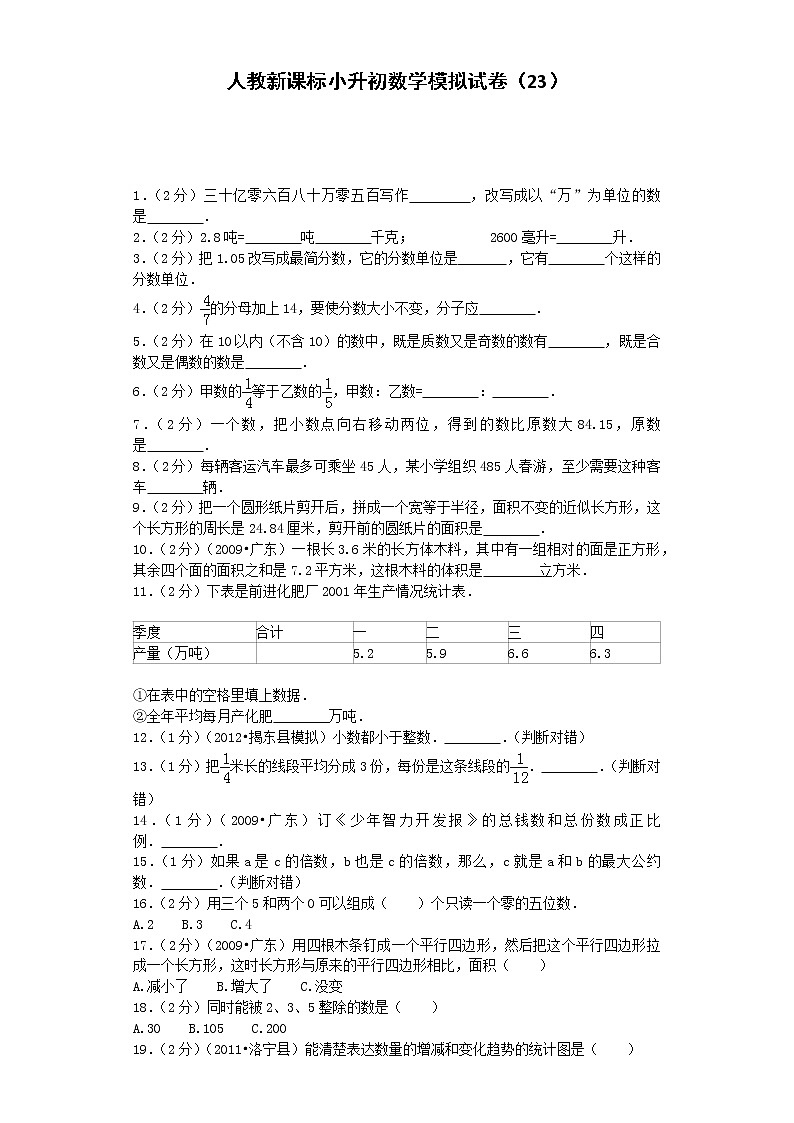 小升初数学模拟试卷（23）--人教新课标（带解析）第1页