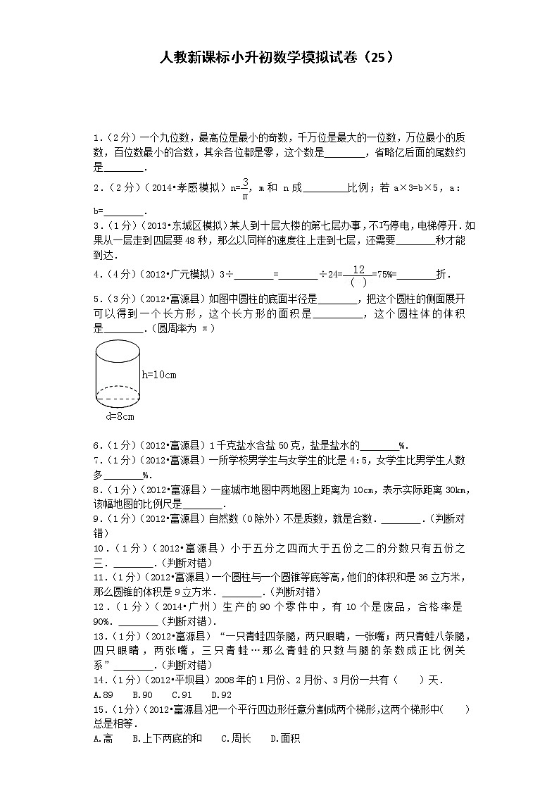 小升初数学模拟试卷（25）--人教新课标（带解析）01