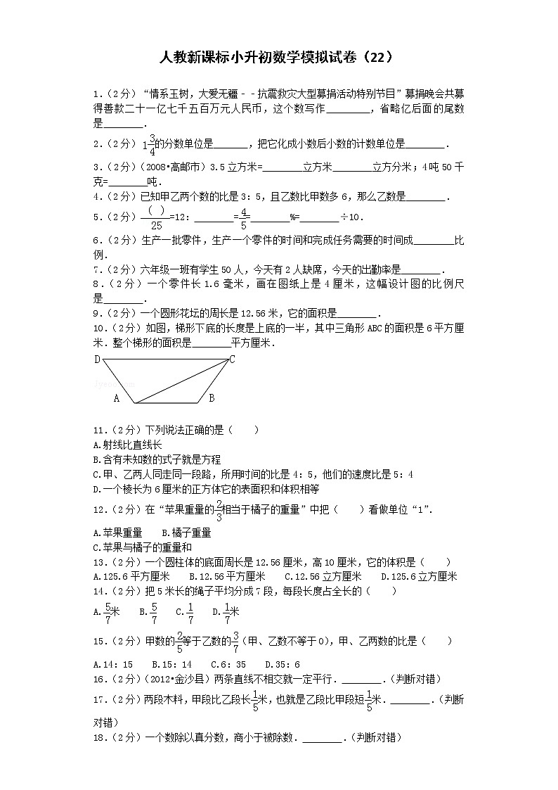 小升初数学模拟试卷（22）--人教新课标（带解析）01