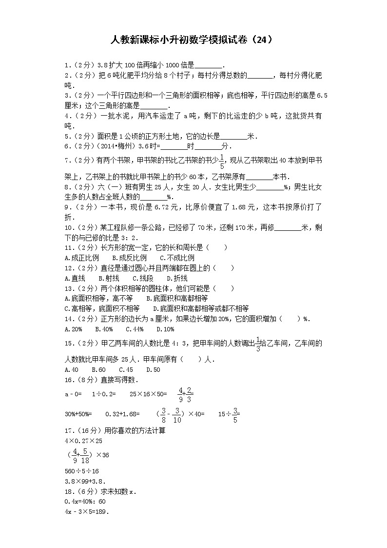 小升初数学模拟试卷（24）--人教新课标（带解析）01