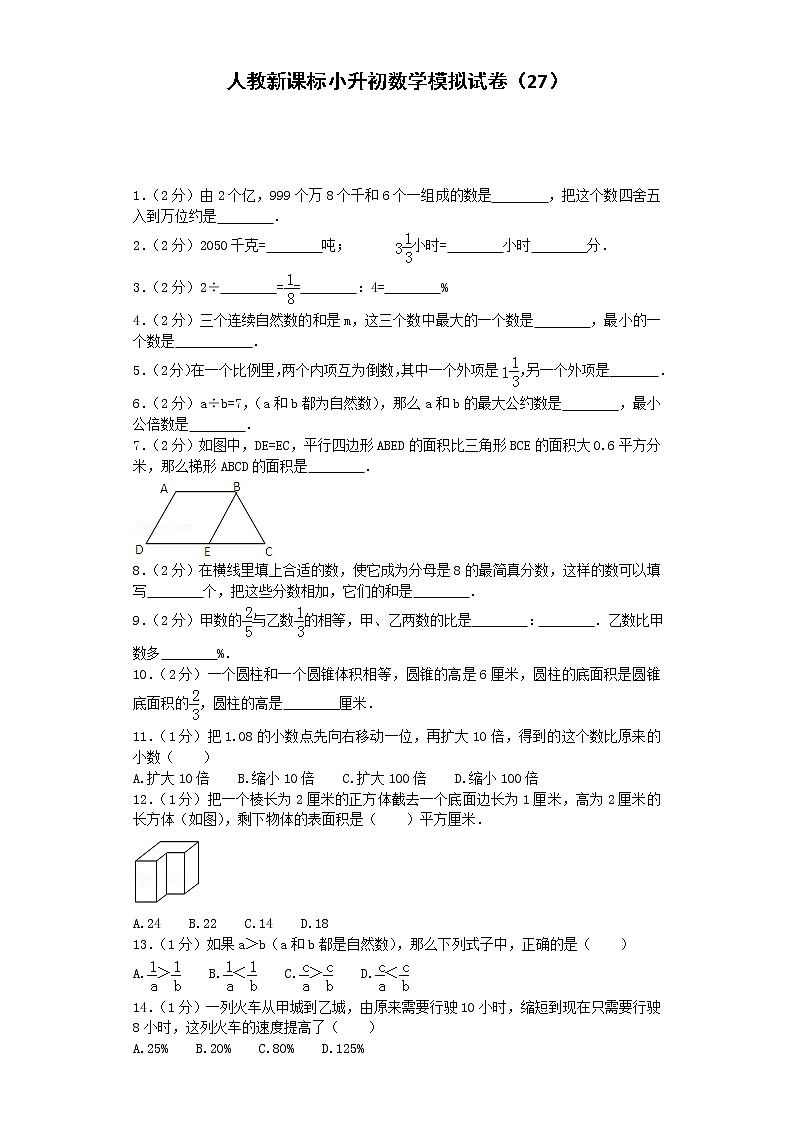 小升初数学模拟试卷（27）--人教新课标（带解析）第1页