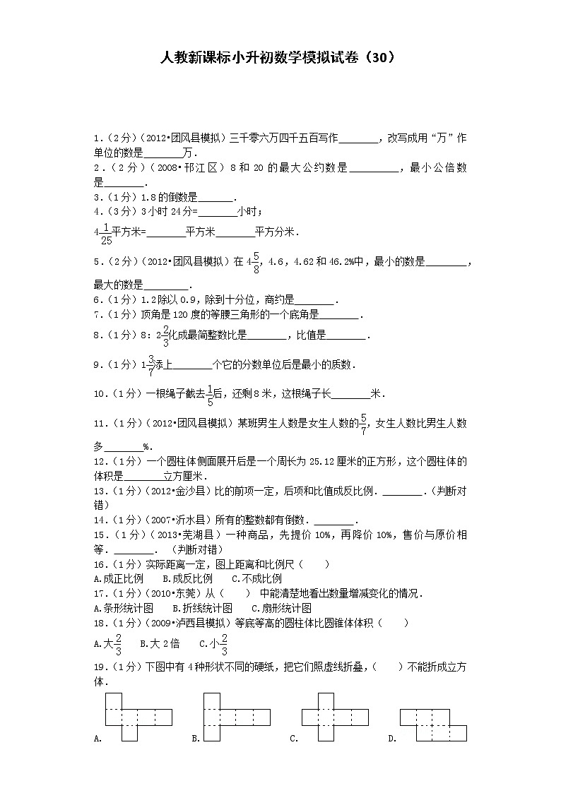 小升初数学模拟试卷（30）--人教新课标（带解析）01
