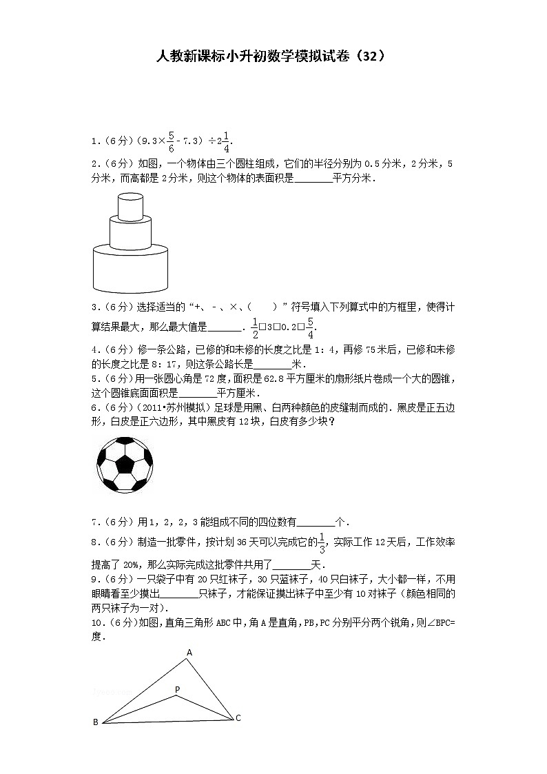 小升初数学模拟试卷（32）--人教新课标（带解析）01
