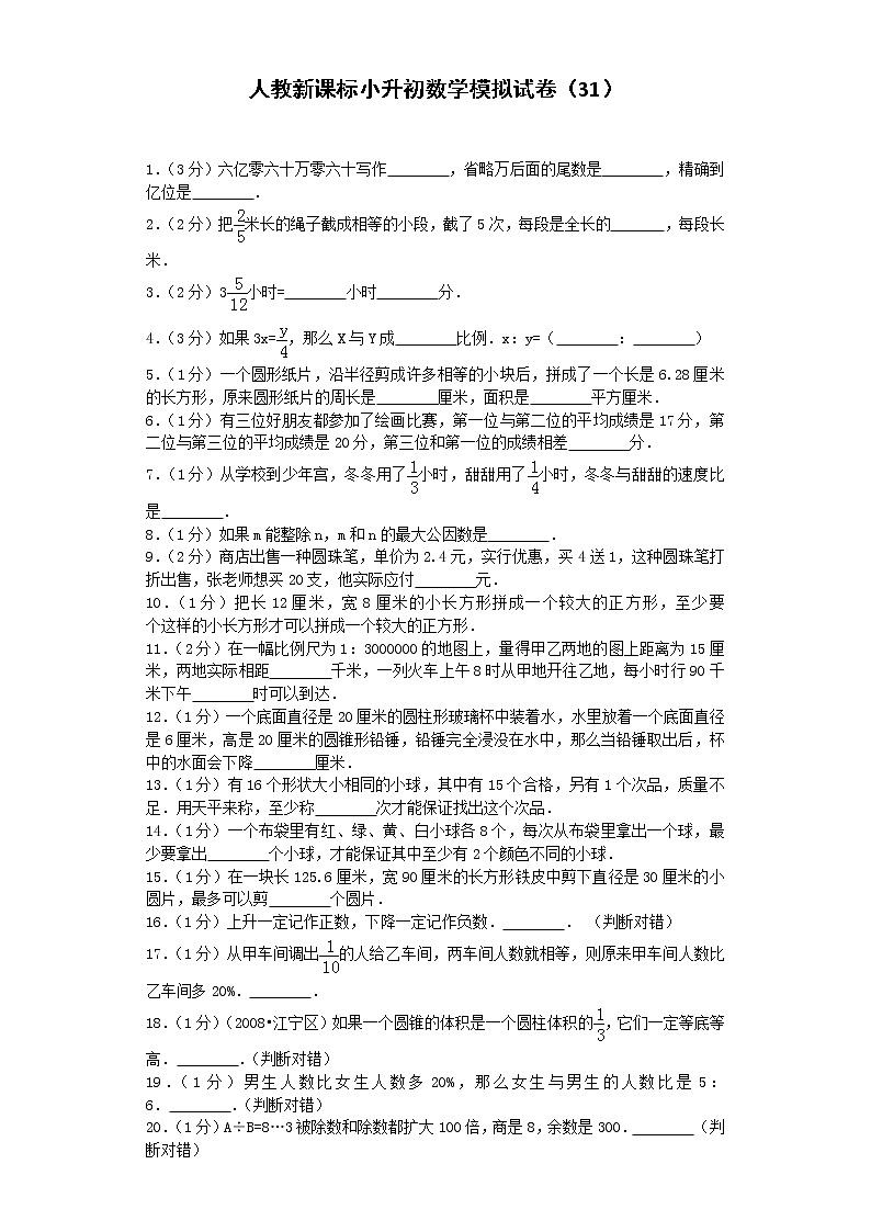 小升初数学模拟试卷（31）--人教新课标（带解析）01