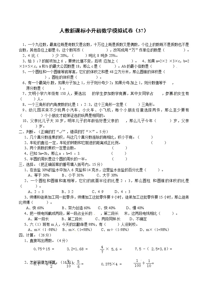 小升初数学模拟试卷（37）--人教新课标（带解析）01