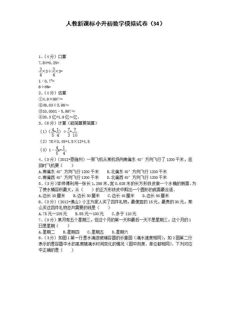 小升初数学模拟试卷（34）--人教新课标（带解析）01