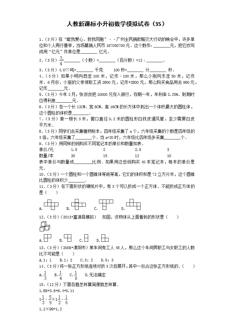 小升初数学模拟试卷（35）--人教新课标（带解析）第1页