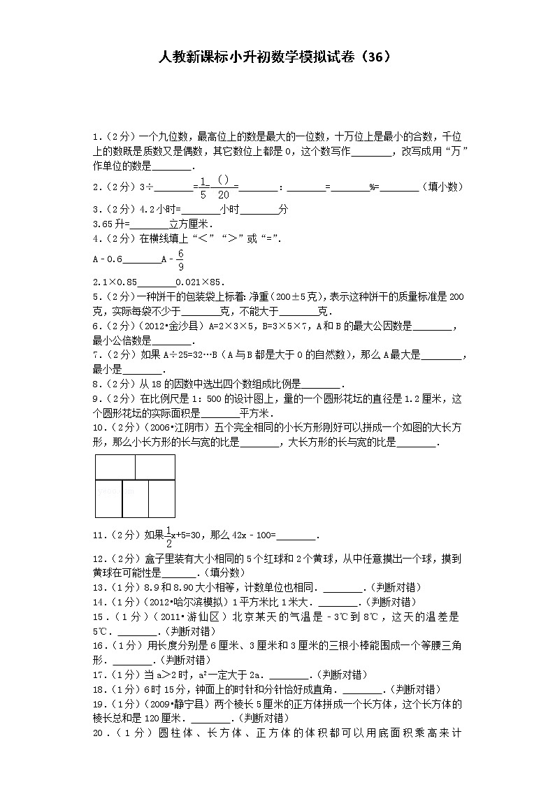 小升初数学模拟试卷（36）--人教新课标（带解析）第1页