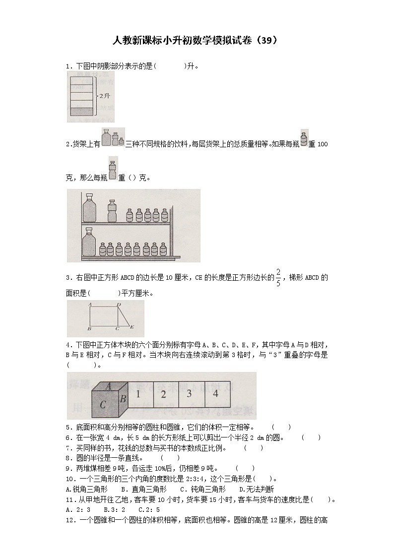 小升初数学模拟试卷（39）--人教新课标（带解析）01