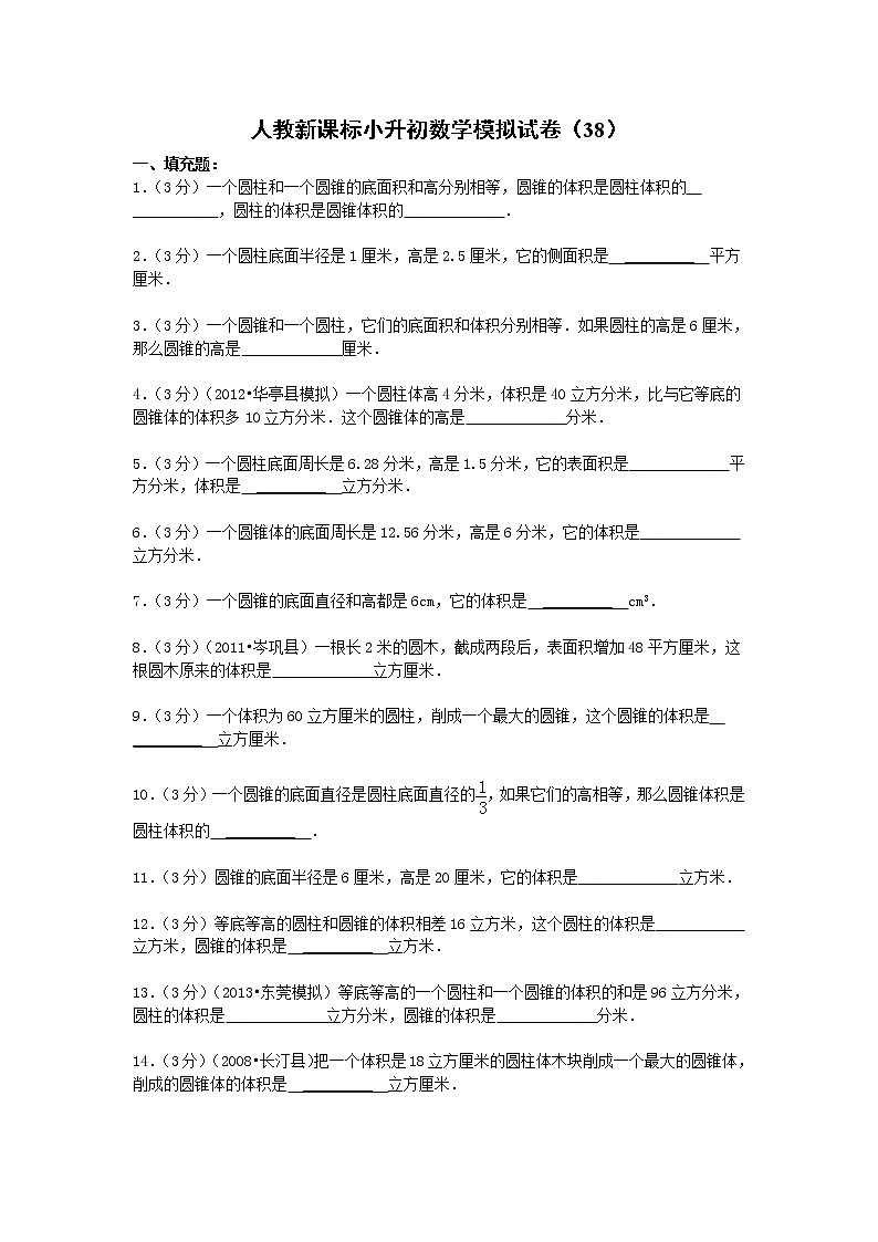 小升初数学模拟试卷（38）--人教新课标（带解析）01