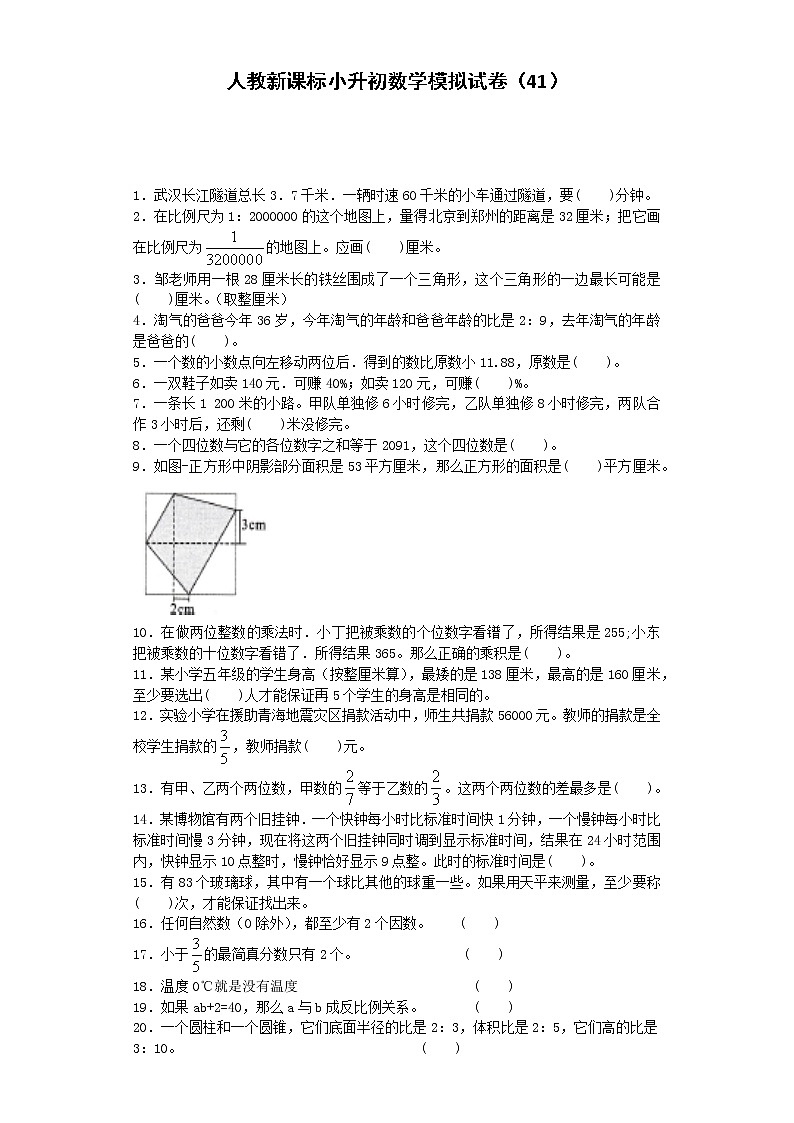 小升初数学模拟试卷（41）--人教新课标（带解析）第1页
