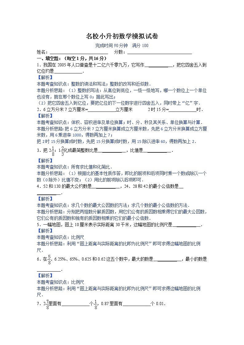 六年级数学名校小升初模拟试题解析12页第1页