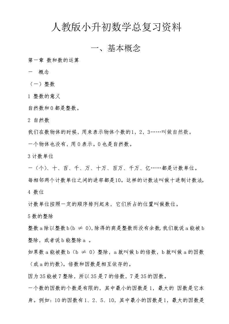 人教版小升初数学总复习资料 53页 试卷01