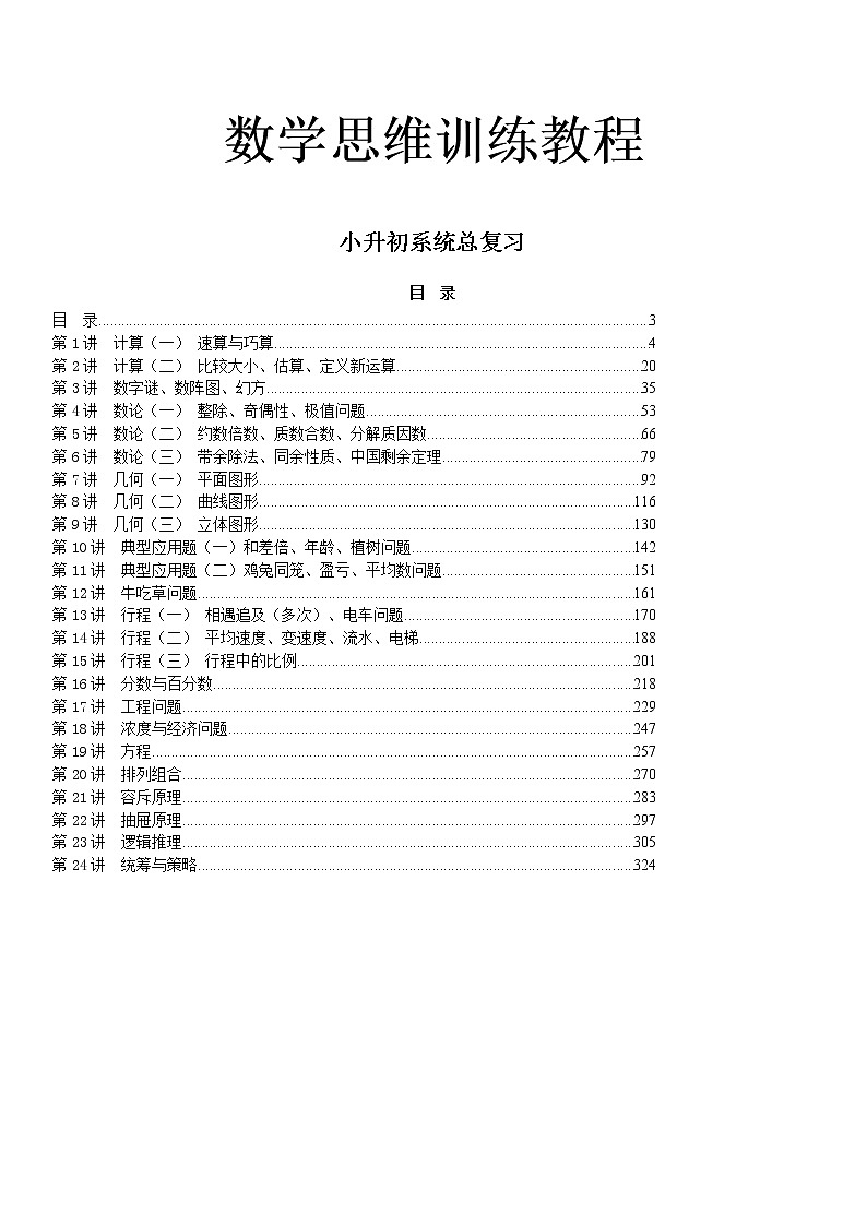 小升初数学思维训练教程 326页01