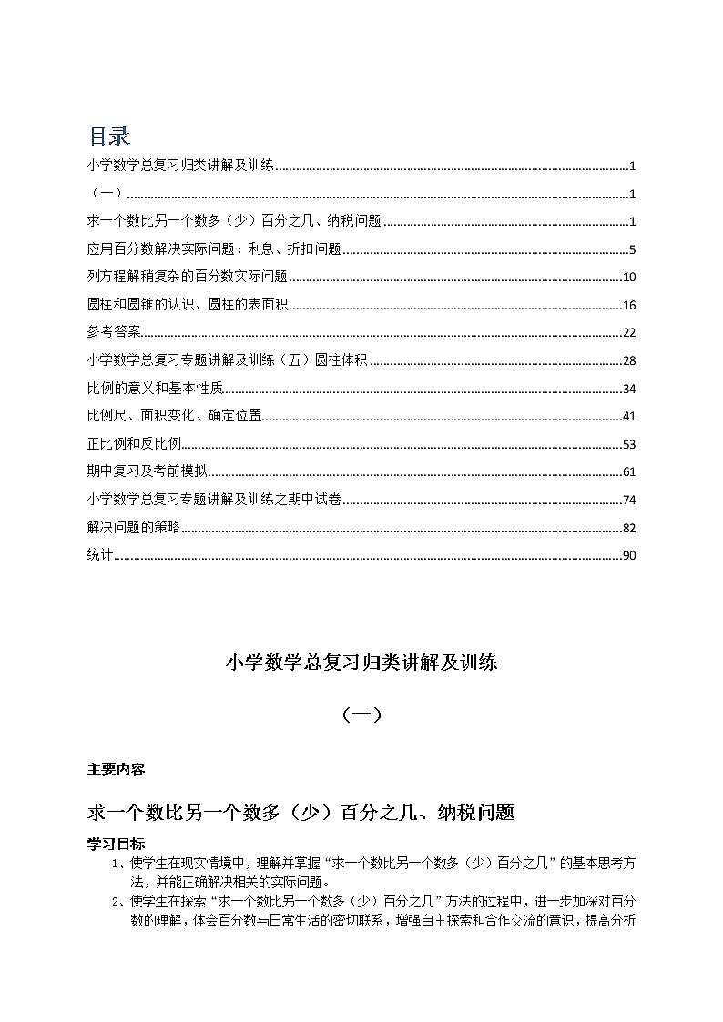 小升初总复习数学归类讲解及训练(含答案) 100页01