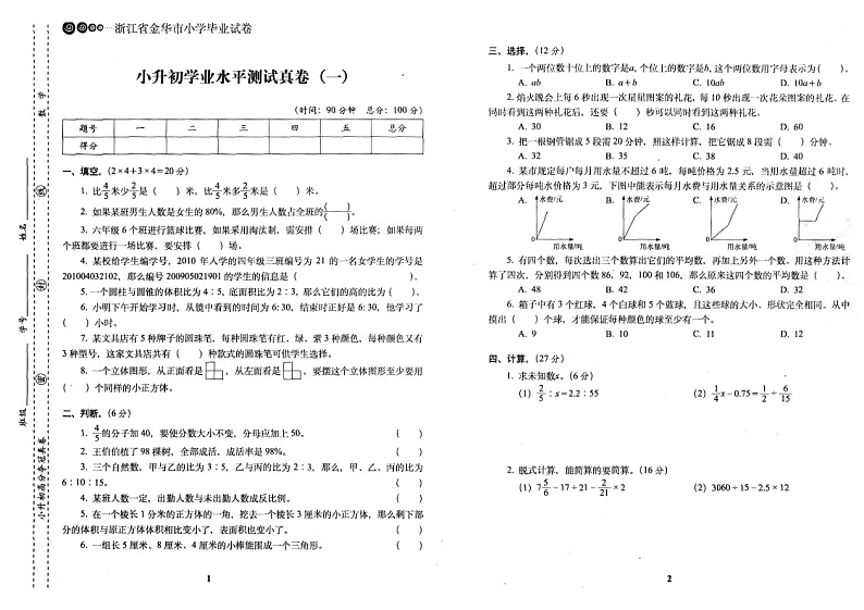 小升初高分夺冠真卷-数学- 87页第1页