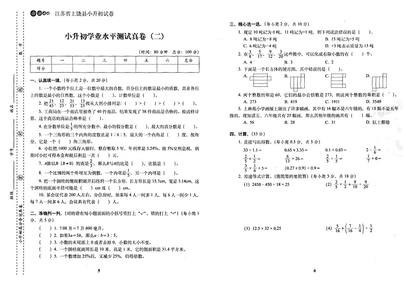 小升初高分夺冠真卷-数学- 87页第3页