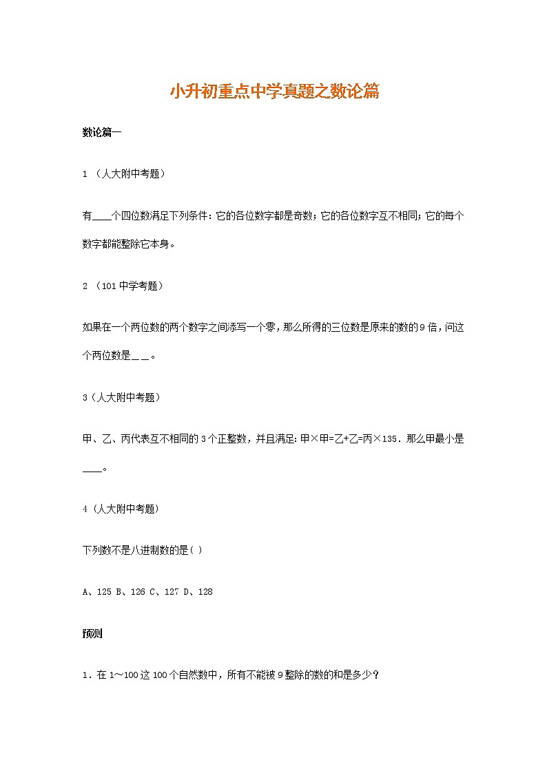 小升初数学专项解析+习题-数论篇-通用版 13页第1页