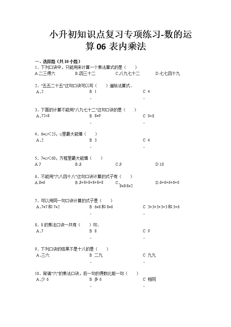 小升初知识点复习专项练习-数的运算06表内乘法-通用版13页第1页