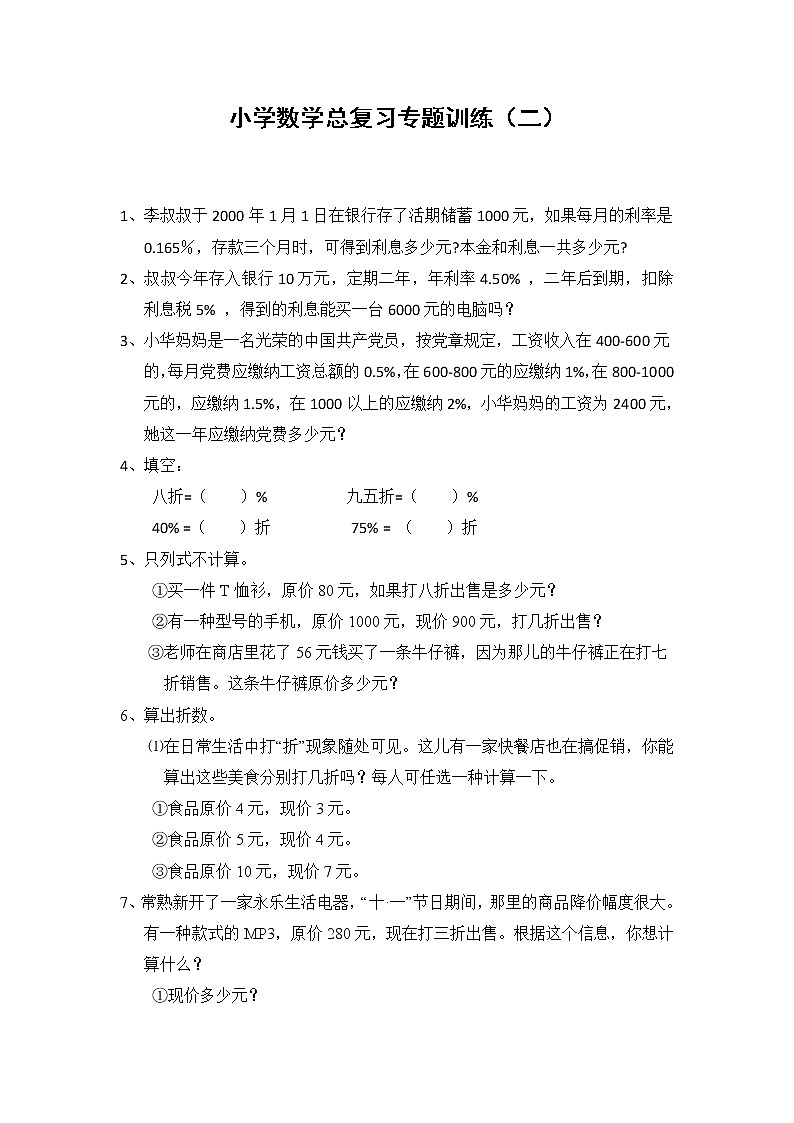 小学数学总复习专题训练-利息、折扣问题-通用版 4页01