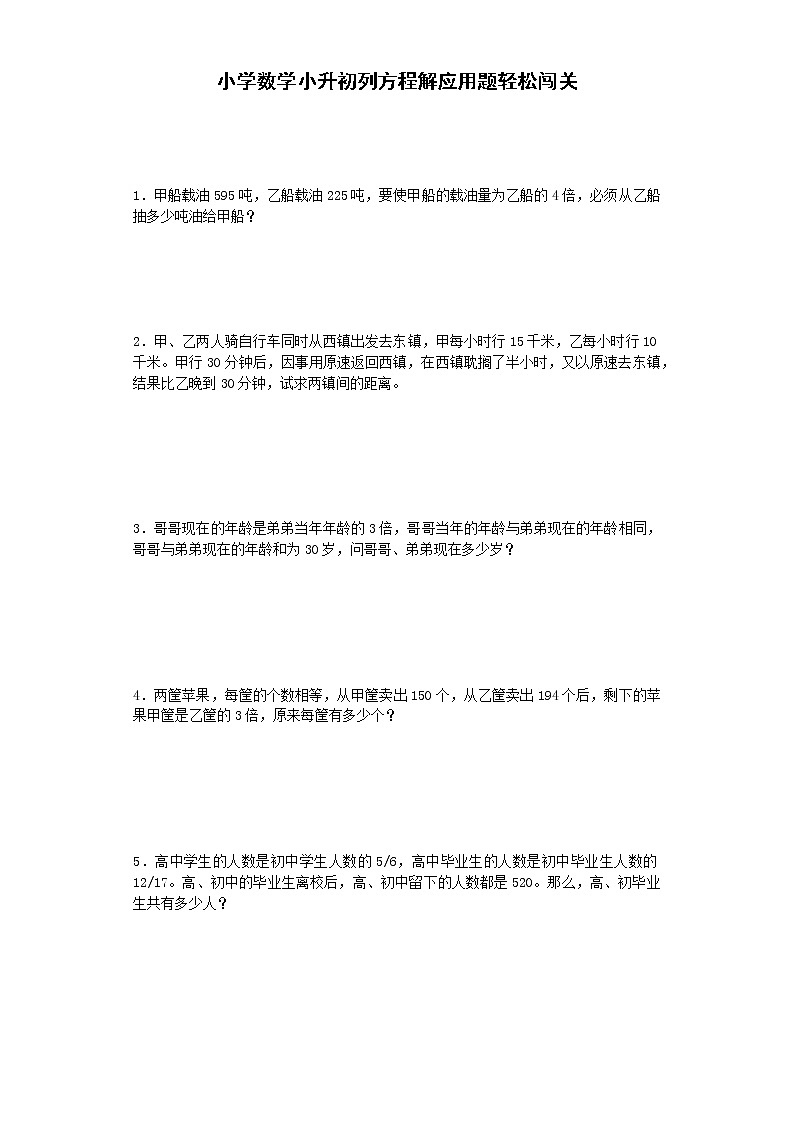 小升初数学试题-列方程解应用题轻松闯关-通用版 6页01