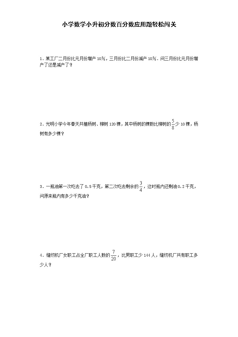 小升初数学试题-分数百分数应用题轻松闯关-通用版 6页01