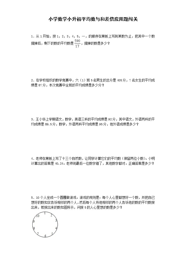 小升初数学专项试题-平均数与和差倍应用题闯关-通用版 14页01