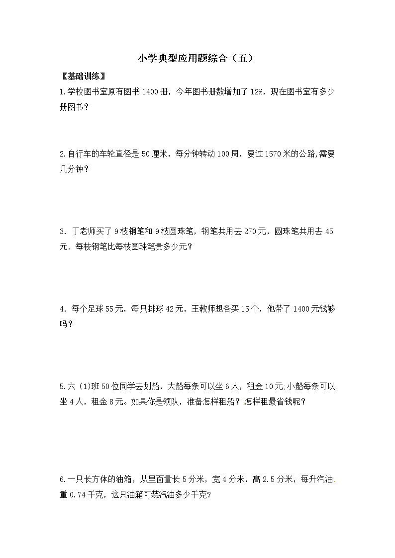 人教版数学小升初总复习典型应用题综合（五）（含答案解析）01