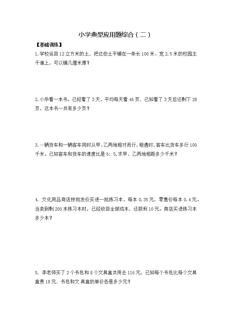 人教版数学小升初总复习典型应用题综合（二）（含答案解析）第1页