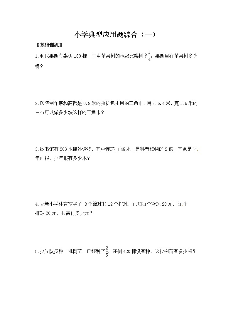 人教版数学小升初总复习典型应用题综合（一）（含答案解析）第1页