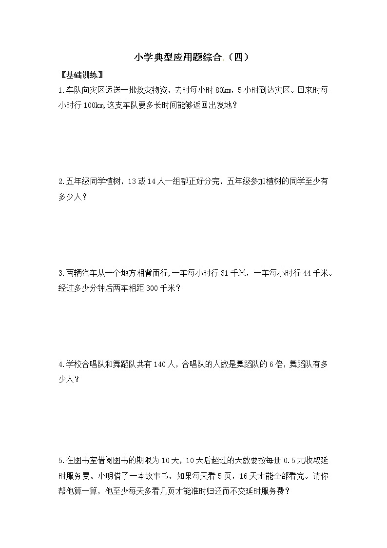 人教版数学小升初总复习典型应用题综合（四）（含答案解析）01