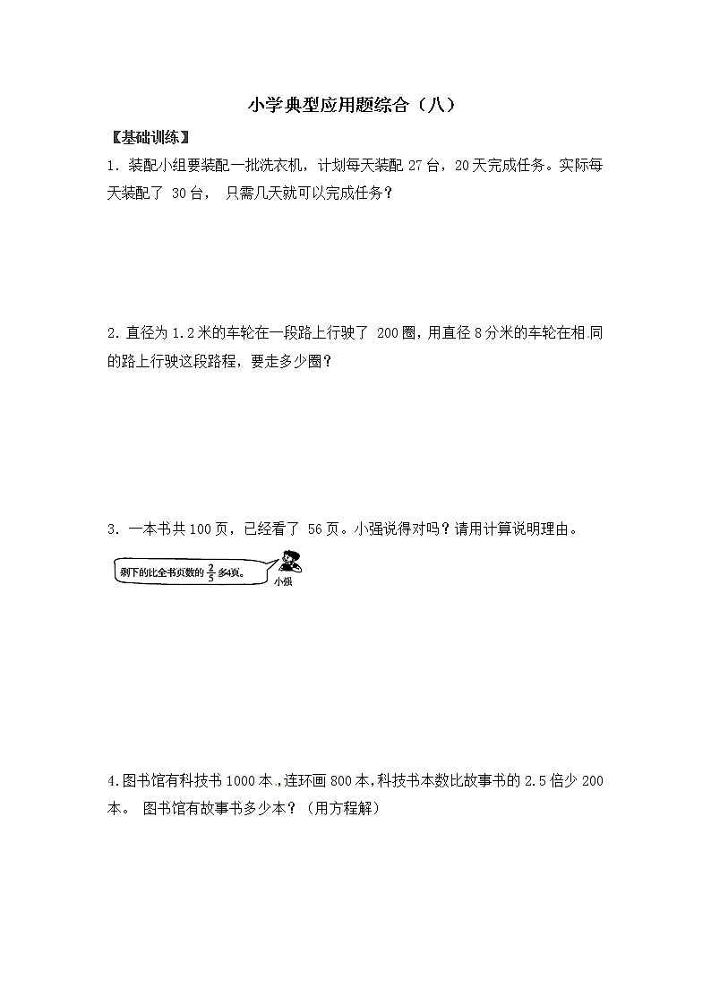 人教版数学小升初总复习典型应用题综合（八）（含答案解析）01